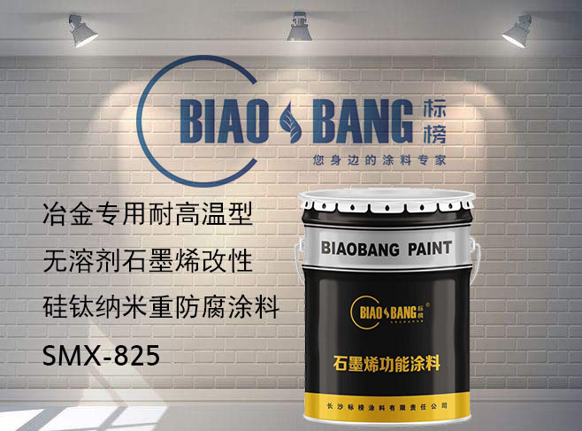 冶金專用耐高溫型無溶劑石墨烯改性硅鈦納米重防腐涂料 825