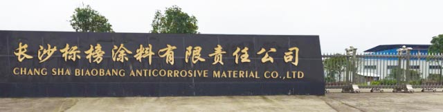 長沙標(biāo)榜涂料有限責(zé)任公司,長沙標(biāo)榜涂料,長沙涂料,涂料哪家好